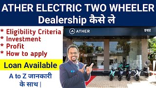 Ather Electric Scooter Dealership | Electric Two wheeler Dealership | एथर का शोरूम खोलकर लाखो कमाए