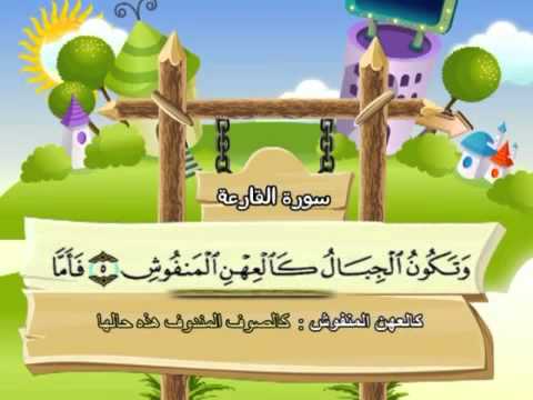 Learn the Quran for children : Surat 101 Al-Qari'ah (The Calamity)