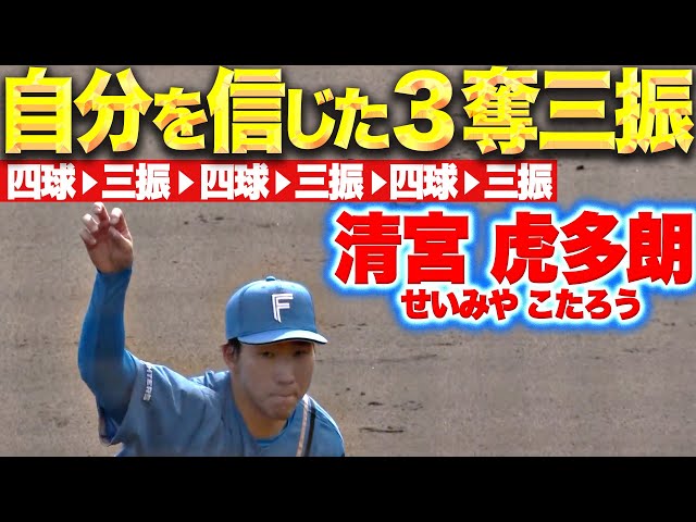 【破天荒デビュー】清宮虎多朗『四球→三振→四球→三振→四球→三振！最後は自分のボール信じて』
