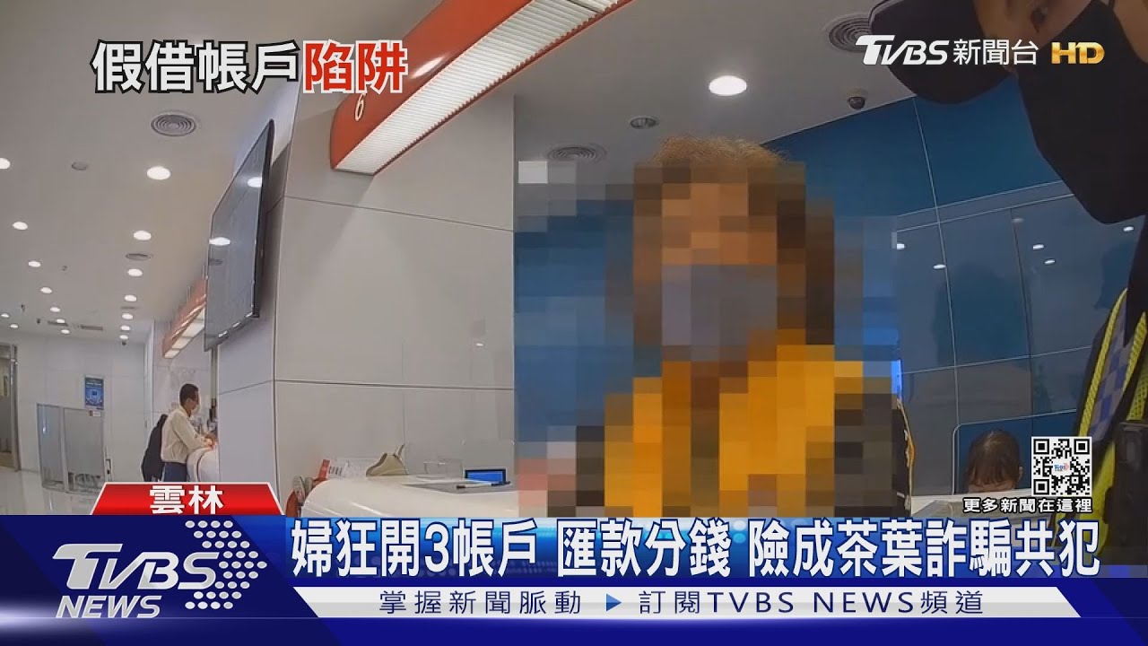 婦狂開3帳戶！匯款分錢　險成茶葉詐騙共犯