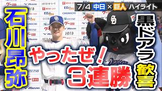 石川昂弥 やったぜ！３連勝 黒ドアラ歓喜【7/4 中日×巨人 ハイライト】