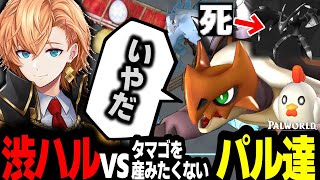 【パルワールド】絶対にタマゴを産みたくないパル達vs渋ハル【渋谷ハル切り抜き Palworld #8】