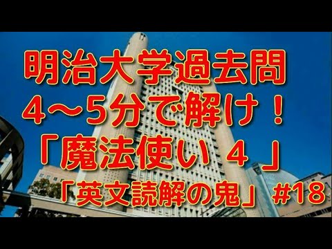 英文学科 明治大学過去問４～５分で解け！「魔法使い４」「英文読解の鬼」#18