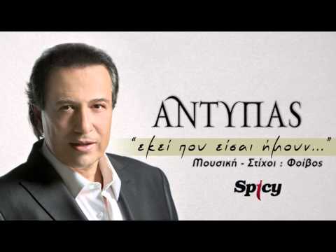 Αντύπας - Εκεί που είσαι ήμουν | Antipas - Ekei pou eisai imoun - Official Audio Release (HQ)