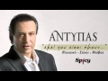 Αντύπας Εκεί που είσαι ήμουν Antipas Ekei Pou Eisai Imoun Official Audio Rel