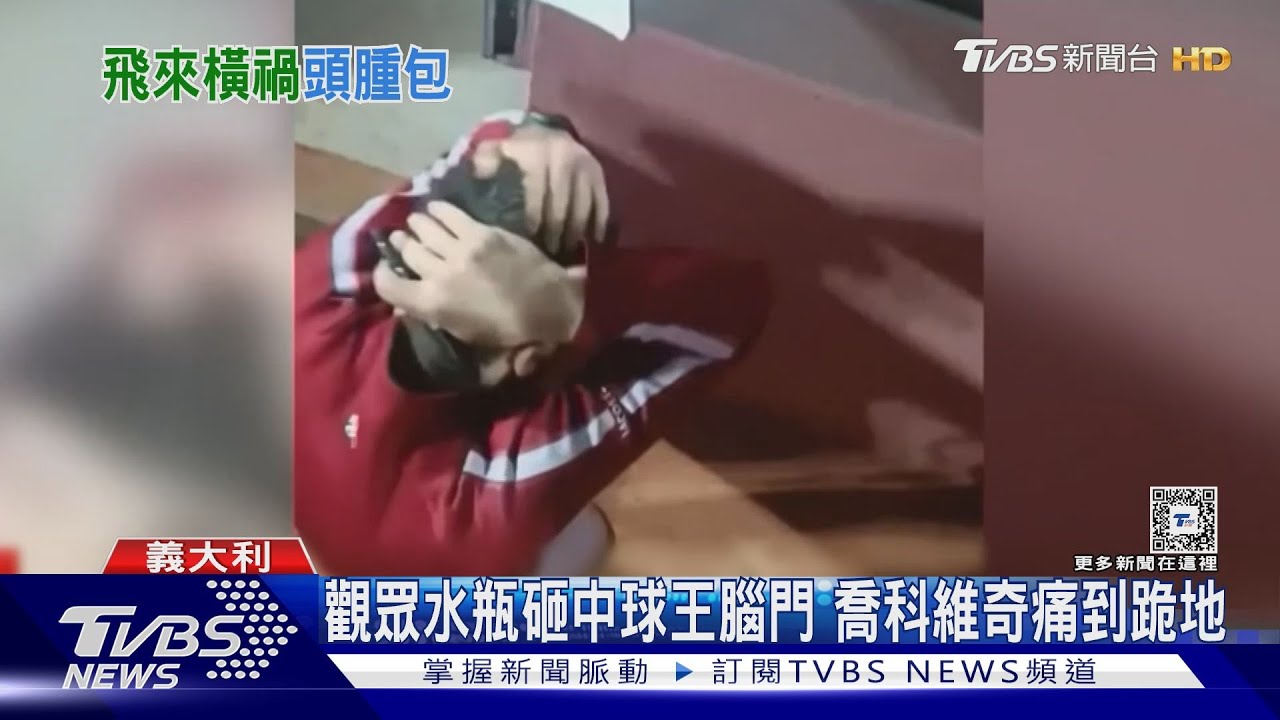禍從天降!觀眾水瓶掉落砸中球王腦門 喬科維奇痛到跪地