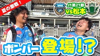 【オガフロ】川崎フロンターレ対松本山雅FCの試合を観に行ってきたよ！（J1第21節）