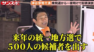 神谷宗幣代表、15議席獲得の衆院選から一夜明けて街頭演説　来春の統一選での勢力拡大に意欲