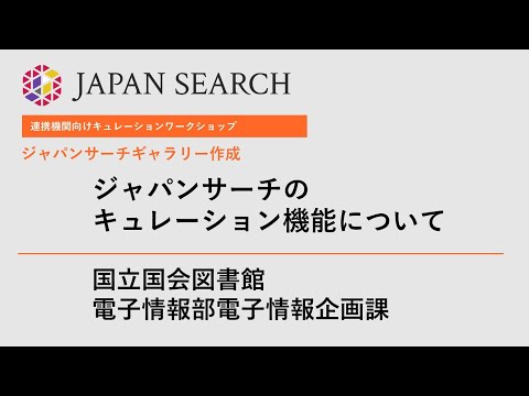 人文学科 【キュレーションワークショップ】ジャパンサーチのキュレーション機能について（国立国会図書館）