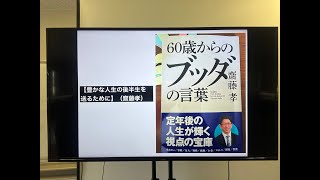 【豊かな人生の後半生を送るために】（齋藤孝）