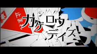 カゲロウデイズ /じん　covered by 叶果-Kyoka-