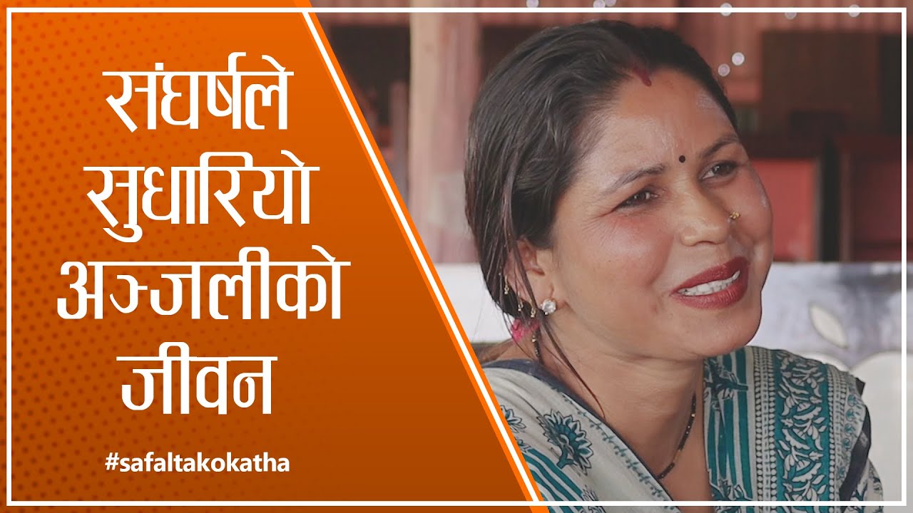 संघर्षले सुधारियो अञ्जलीको जीवन II सफलताको कथा II