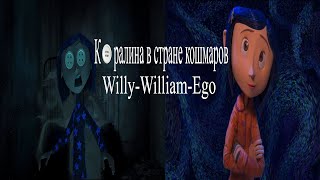 Коралина | Willy-William-Ego