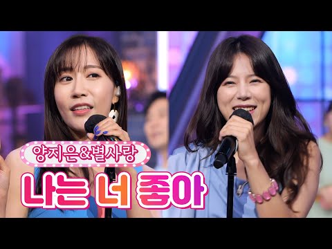 양지은&별사랑 - 나는 너 좋아 내딸하자 18화 210730 방송