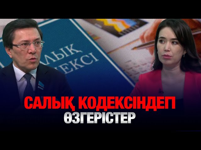 Салық кодексіндегі өзгерістер