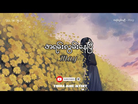 အရမ်းလွမ်းနေပြီ - May