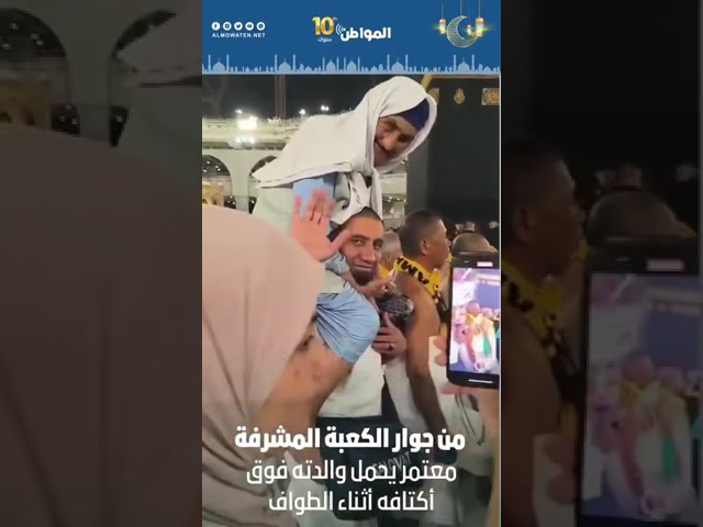 ‬⁩ معتمر يحمل والدته فوق أكتافه أثناء الطواف