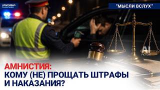 Амнистия: кому (не) прощать штрафы и наказания?