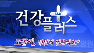 코골이, 방법이 없을까요? 미리보기