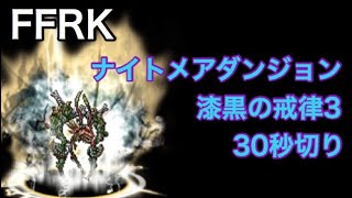 FFRK 漆黒の戒律3 FF12 30秒切り