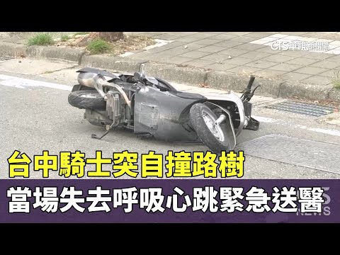 台中騎士突自撞路樹　當場失去呼吸心跳緊急送醫