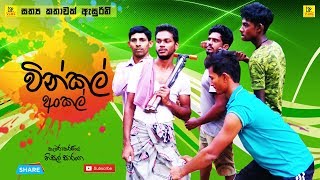 වින්කල් අංකල්  Vinkal Uncl