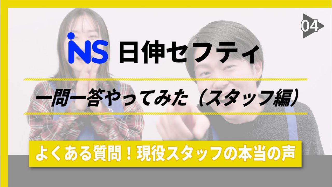 日伸セフティ 一問一答 ＜スタッフ編＞