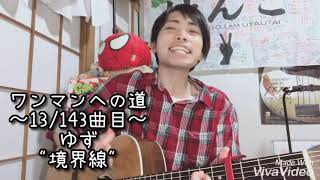 【齊藤けんご】ゆず / 境界線【弾き語りカバー】