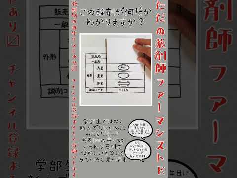 薬学科 【薬学部生・新人薬剤師向け】識別コード4165