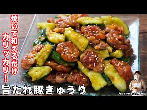 カリカリ旨たれ豚きゅうり