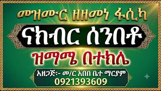 #መዝሙር ዘአስተምሕሮ፡ በ፩ ናክብር ሰንበቶ #ዝማሜ በተክሌ