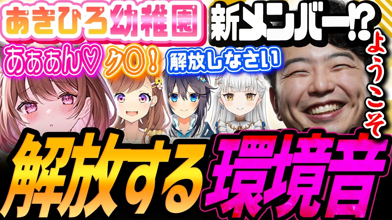 【SF6】"環境音"を解放する園児たち！新メンバー候補乱入！【ななしいんく／柚原いづみ／咲乃もこ／龍惺ろたん／空星きらめ／綱川隆晃／あきひろ幼稚園／切り抜き】