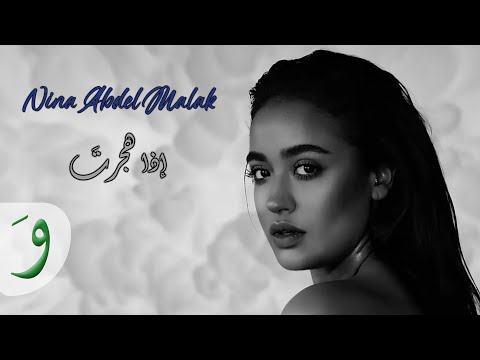 Nina Abdel Malak - Eza hajarta [Lyric Video] / نينا عبد الملك - إذا هجرت