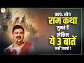 99 लोग राम कथा सुनते हैं लेकिन ये 3 बातें 