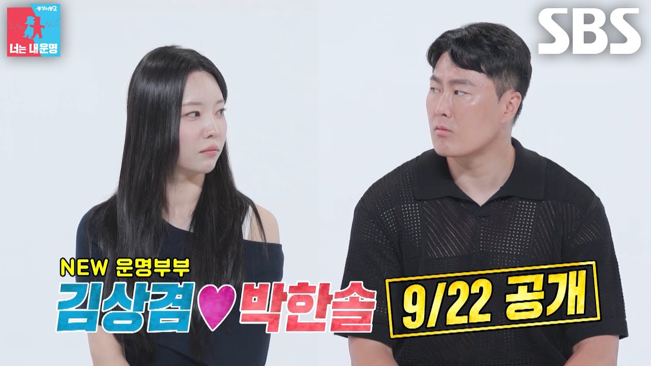 [9월 22일 예고] “해줬으면 좋겠어요” 박한솔, 표현 부족한 남편 김상겸에 서운↘ (ft. 닮은꼴)
