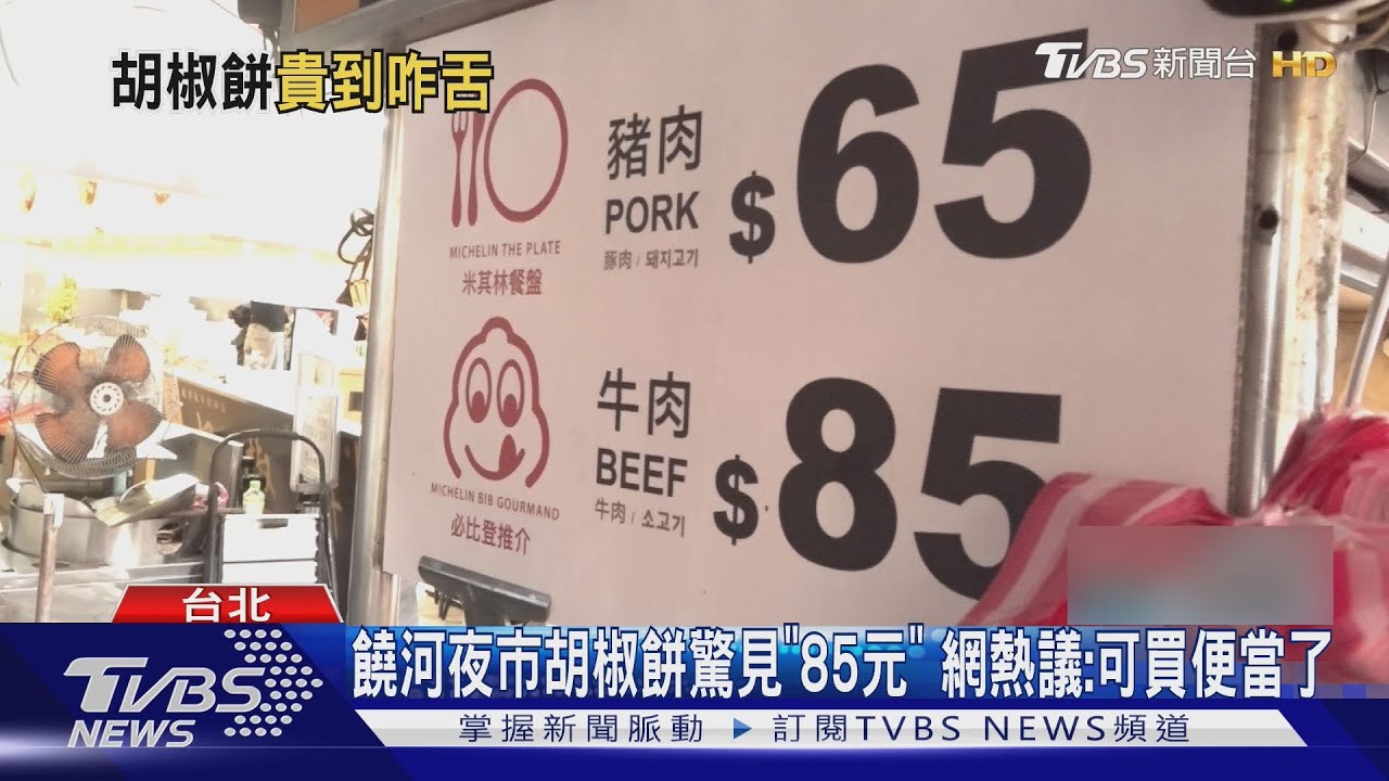 饒河夜市胡椒餅驚見「牛肉口味85元」 網熱議:可買便當了