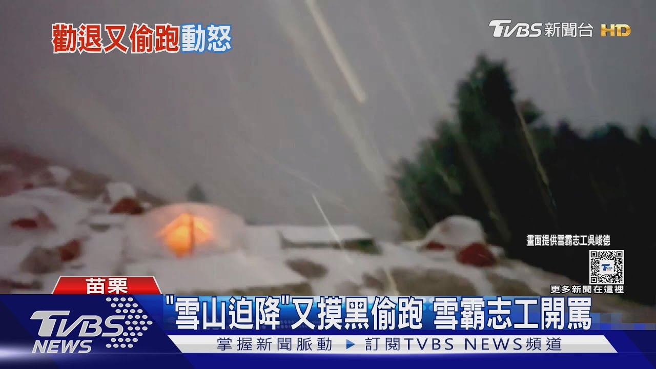 「雪山迫降」又摸黑偷跑 雪霸志工開罵