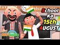 ‎A JOKE OF ||TAF|| - SCHOOL WALA 15TH AUGUST