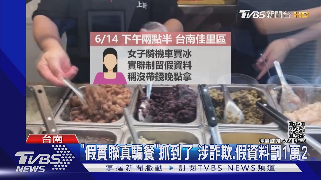 假實聯真騙餐!吃冰不付錢 仗著店家相信實聯制連騙4家