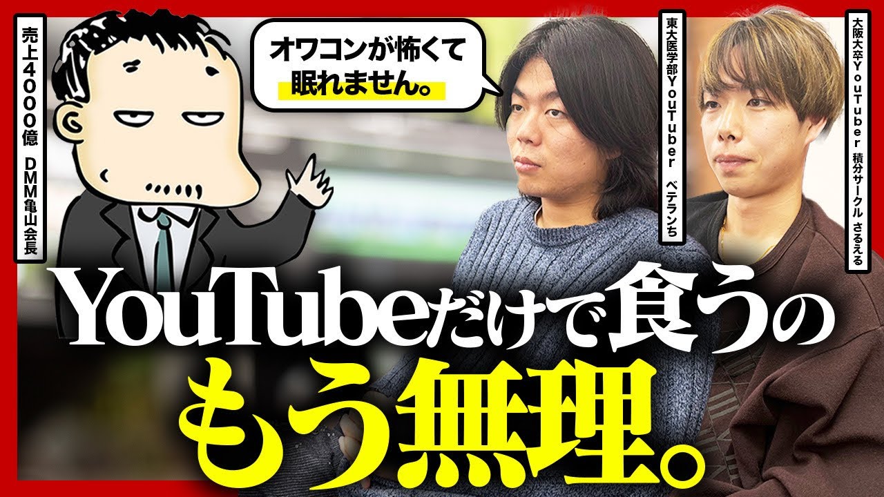 DMM亀山会長が説く、YouTuberが「オワコン化」を防ぐ唯一の道|雷獣・積分サークルとの本音対談