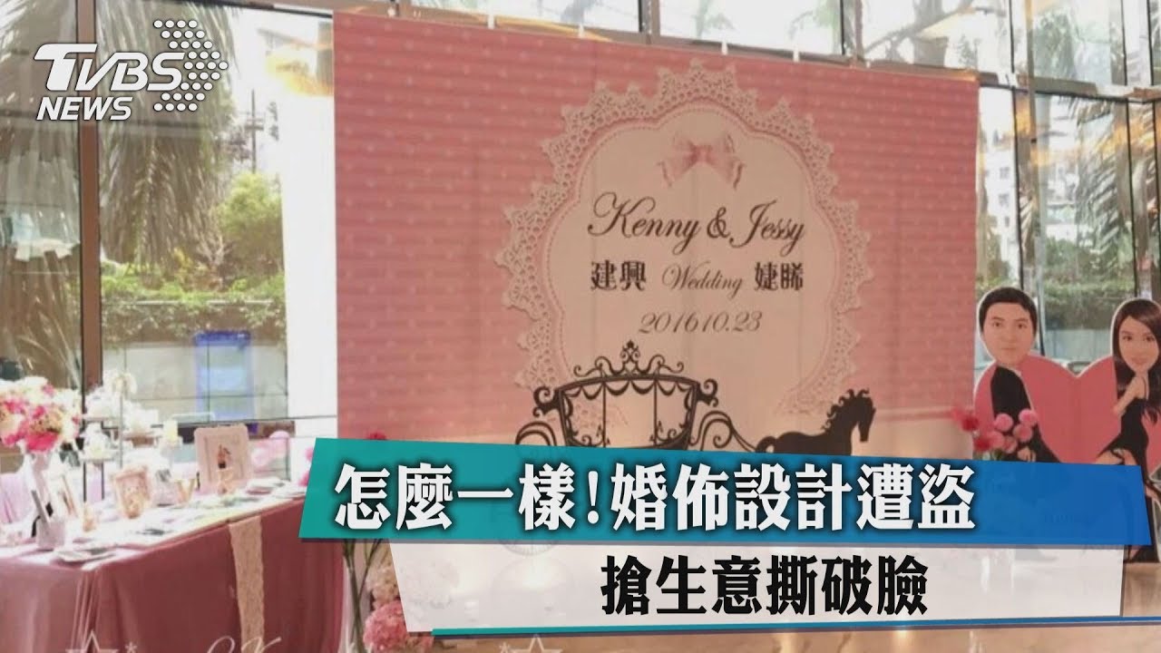 怎麼一樣! 婚佈設計遭盜主嫌竟是閨密!