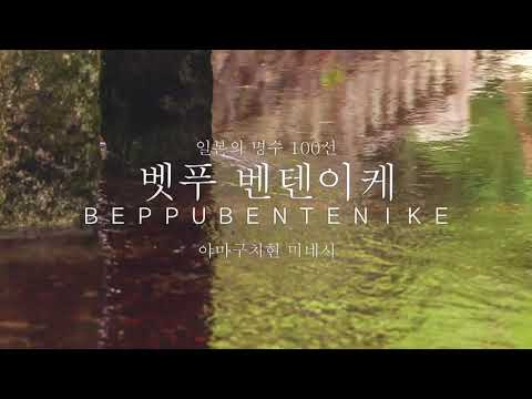 벤텐 연못