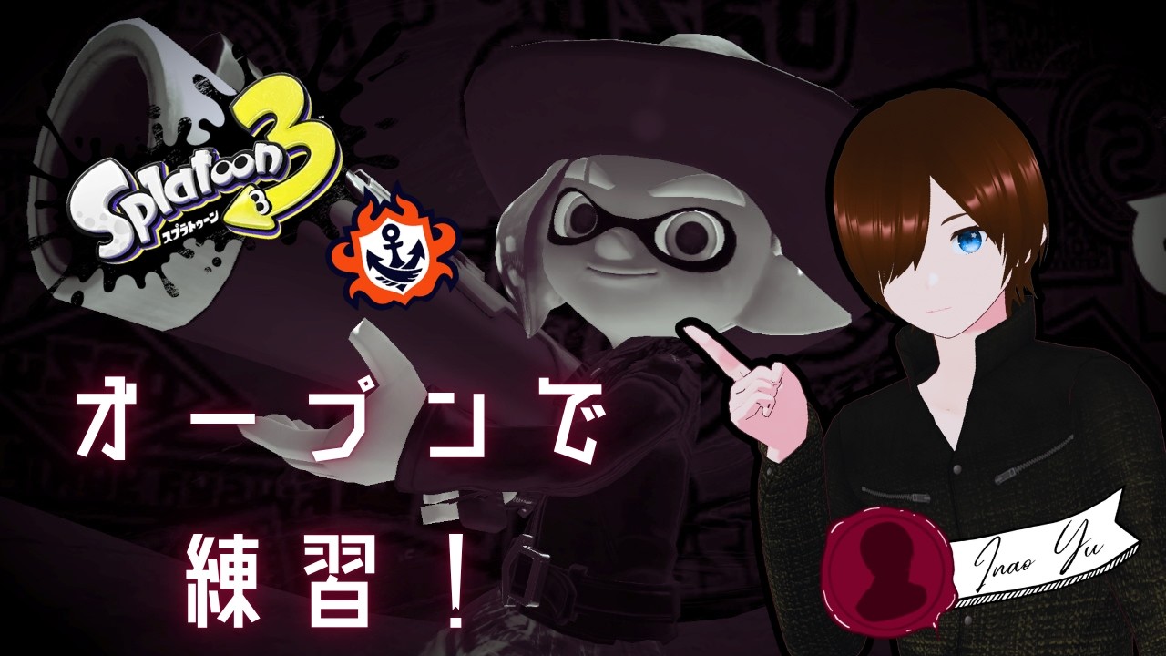 【#スプラトゥーン3】S＋復帰！オープンで練習！2日目【S-BLAST / ノヴァネオ】