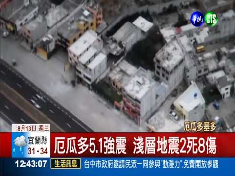厄瓜多5.1強震 淺層地震2死8傷