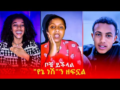 ቦቼ እነ ቤዛን በሳቅ አፍነከነካቸው #አፍላፍቅር