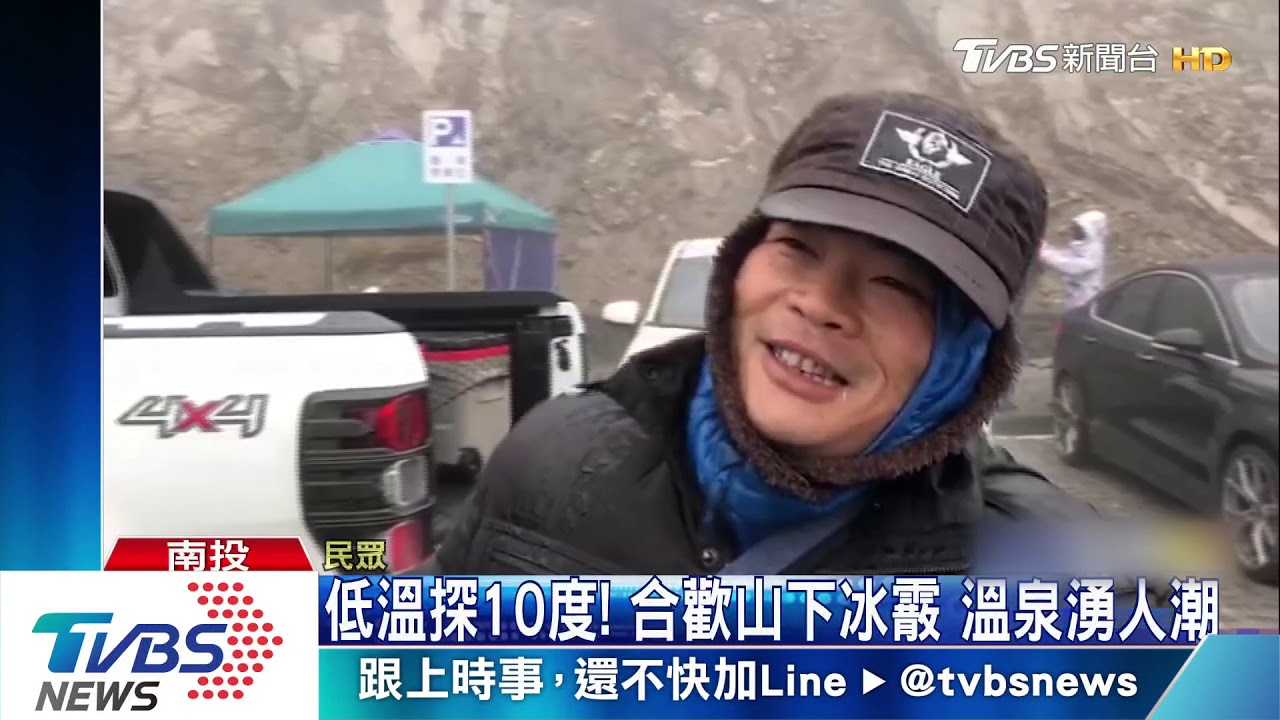 低溫探10度！合歡山下冰霰　溫泉湧人潮