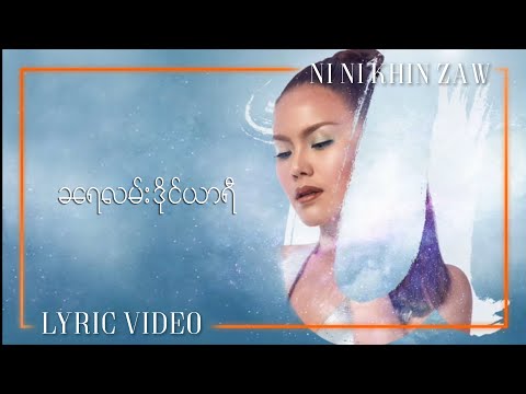 ခရေလမ်းဒိုင်ယာရီ - နီနီခင်‌ဇော် | Kha Yay Lann Diary - Ni Ni Khin Zaw | U Album (Lyric Video)