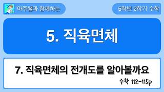 5학년 2학기 수학 5단원 7차시 직육면체의 전개도를 알아볼까요