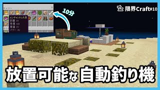 【統合版】1.19.2対応！お宝ザクザク！放置可能な自動釣り機！【限界Craft】#10