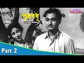 Putra Badhu পুত্র বধূ Bengali Movie Part 02 Uttam Kumar Mala Sinha